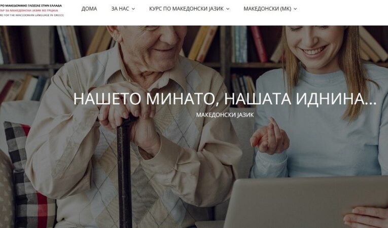 MHRMI Condemns Supreme Court of Greece’s Ploy in Prolonging Deregistration of Macedonian Language Centre